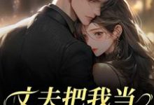 丈夫把我当朱砂痣替身，我转身离婚苑意林天禄热门小说排行榜丈夫把我当朱砂痣替身，我转身离婚免费小说-蔬菜文学