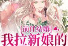 乔水傅亭舟前任结婚，我拉新娘的前男友闪婚全本免费在线阅读-蔬菜文学
