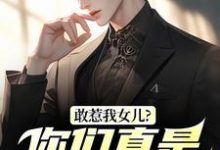 秦战敢惹我女儿?你们真是找死全本免费在线阅读-蔬菜文学
