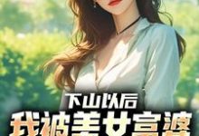 (全文)下山以后，我被美女富婆拉去结婚林凡最新完结小说下山以后，我被美女富婆拉去结婚免费小说全本-蔬菜文学