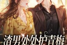 渣男处处护青梅,重生改嫁他急了方毅沈绮热门小说排行榜渣男处处护青梅,重生改嫁他急了免费小说-蔬菜文学