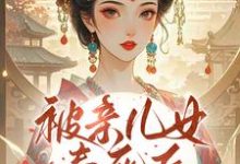 被亲儿女毒死后，主母重生要绝嗣沈卿卿最新完结小说，被亲儿女毒死后，主母重生要绝嗣全本免费在线阅读-蔬菜文学
