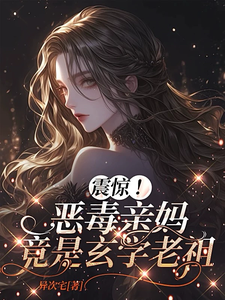 (全文)震惊！恶毒亲妈竟是玄学老祖（黎枝）免费小说震惊！恶毒亲妈竟是玄学老祖试读更新章节