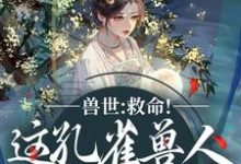 兽世：救命！这孔雀兽人干嘛老开屏最新完结小说兽世：救命！这孔雀兽人干嘛老开屏木悠然凰羽免费小说-蔬菜文学