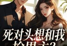 沈若瑜黎铮死对头想和我抢男主？演的过我吗你全本免费在线阅读-蔬菜文学