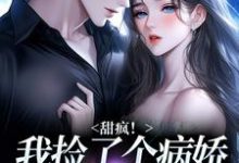 (全文)甜疯！我捡了个病娇大佬当老公免费小说全本，宋知暖霍北枭试读更新章节-蔬菜文学
