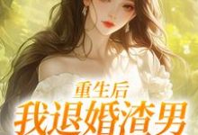 重生后,我退婚渣男气死他全家热门小说排行榜重生后,我退婚渣男气死他全家元青棉陆建平免费小说全本-蔬菜文学