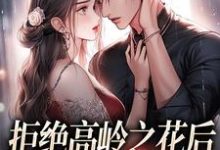 (全文)拒绝高岭之花后,他哄我入怀(阮眠陆沉聿)试读更新章节拒绝高岭之花后,他哄我入怀免费小说-蔬菜文学