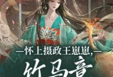怀上摄政王崽崽，竹马竟一夜白头！最新完结小说怀上摄政王崽崽，竹马竟一夜白头！江初月谢临渊免费小说-蔬菜文学