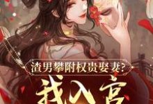 渣男攀附权贵娶妻？我入宫他悔疯了容黛萧蘅最新完结小说，渣男攀附权贵娶妻？我入宫他悔疯了全本免费在线阅读-蔬菜文学