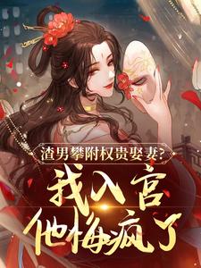 渣男攀附权贵娶妻？我入宫他悔疯了容黛萧蘅最新完结小说，渣男攀附权贵娶妻？我入宫他悔疯了全本免费在线阅读