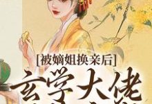 被嫡姐换亲后,玄学大佬冠绝京城完整版小说被嫡姐换亲后,玄学大佬冠绝京城(云清雾楚砚书)全章小说阅读-蔬菜文学
