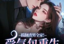 踹翻渣男全家！受气包重生嫁糙汉热门小说排行榜踹翻渣男全家！受气包重生嫁糙汉徐素云莫凌宇免费小说全本-蔬菜文学