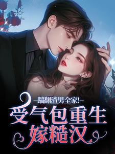 踹翻渣男全家！受气包重生嫁糙汉热门小说排行榜踹翻渣男全家！受气包重生嫁糙汉徐素云莫凌宇免费小说全本