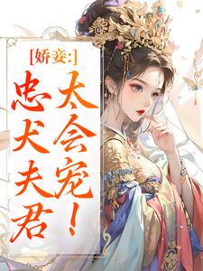 娇妾：忠犬夫君，太会宠！完整版小说，娇妾：忠犬夫君，太会宠！慕南宸姜铭烟全章小说阅读