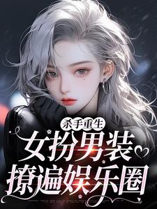 (全文)杀手重生：女扮男装，撩遍娱乐圈完结小说推荐江随陆夜安全本书籍阅读