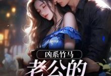 凶系竹马：老公的醋坛子翻了陆韵筱江眠野试读更新章节凶系竹马：老公的醋坛子翻了陆韵筱江眠野免费小说-蔬菜文学
