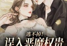 (全文)逃不掉！误入恶魔权贵的游戏世界宋初池费勒最新完结小说逃不掉！误入恶魔权贵的游戏世界免费小说全本-蔬菜文学