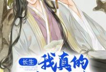 (全文)长生：我真的只想睡觉陈长生最新完结小说长生：我真的只想睡觉免费阅读-蔬菜文学