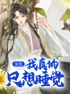 陈长生长生：我真的只想睡觉全本免费在线阅读