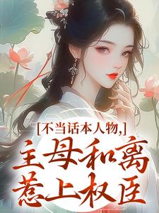 不当话本人物，主母和离惹上权臣完整版小说，不当话本人物，主母和离惹上权臣姜应珩宋意绵试读更新章节