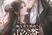 (全文)嫡女重生换面？小公爷红妆谋娶她(裴溟辰云霁)全本免费在线阅读-蔬菜文学