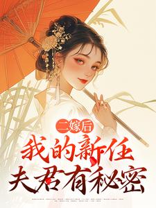 二嫁后，我的新任夫君有秘密（林月鸣江升）小说推荐二嫁后，我的新任夫君有秘密全章小说阅读