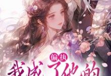 (全文)偏执：我成了他的掌中欢（秋娘宋瞻）全本书籍阅读偏执：我成了他的掌中欢免费小说全本-蔬菜文学