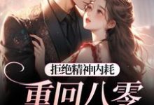 拒绝精神内耗！重回八零我要独美霍澜铮江锦初最新完结小说，拒绝精神内耗！重回八零我要独美全本免费在线阅读-蔬菜文学