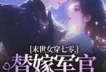 (全文)末世女穿七零，替嫁军官吃瓜忙（林小小秦屿深）免费小说末世女穿七零，替嫁军官吃瓜忙试读更新章节-蔬菜文学