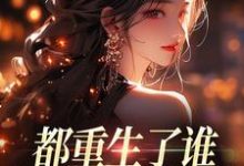 都重生了谁还做选择题啊，选对的！热门小说排行榜都重生了谁还做选择题啊，选对的！徐吱靳闻洲免费小说全本-蔬菜文学