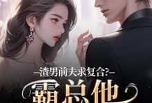 (全文)渣男前夫求复合？霸总他不允许啊（许南映萧闲）试读更新章节渣男前夫求复合？霸总他不允许啊免费小说-蔬菜文学