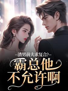 渣男前夫求复合？霸总他不允许啊（许南映萧闲）全章小说阅读