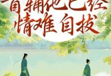别虐了！首辅他已经情难自拔推荐完结小说别虐了！首辅他已经情难自拔(林嫣陆乘渊)免费小说全本-蔬菜文学