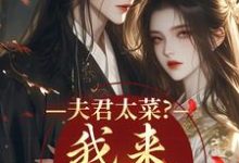 夫君太菜？我来助他逆袭盛常欢容衍试读更新章节夫君太菜？我来助他逆袭盛常欢容衍免费小说-蔬菜文学