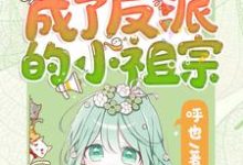 重生后她成了反派的小祖宗（苏软）小说推荐重生后她成了反派的小祖宗全章小说阅读-蔬菜文学