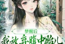 梦醒后，我放弃腹中胎儿与夫君和离热门小说排行榜梦醒后，我放弃腹中胎儿与夫君和离谢语宁烬免费小说全本-蔬菜文学