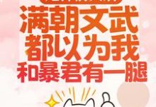 暴君邀我红杏出墙宋瑶枝最新完结小说,暴君邀我红杏出墙全本免费在线阅读-蔬菜文学