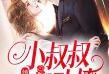 (全文)领证后，小叔叔主动撩(初霜盛庭)全本免费在线阅读-蔬菜文学