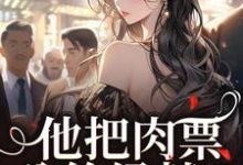 他把肉票分给绿茶？我转身暴揍他（温浅裴宴洲）全章小说阅读-蔬菜文学