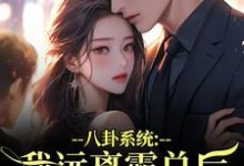 八卦系统：我远离霸总后他又争又抢薄景聿沈知曦完结小说推荐八卦系统：我远离霸总后他又争又抢全本书籍阅读-蔬菜文学