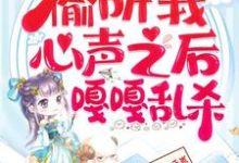 继子们偷听我心声之后，嘎嘎乱杀完整版小说，继子们偷听我心声之后，嘎嘎乱杀乔芊芊全章小说阅读-蔬菜文学