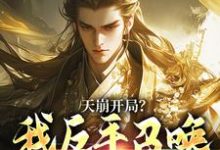 天崩开局？我反手召唤神朝大军叶玄试读更新章节天崩开局？我反手召唤神朝大军叶玄免费小说-蔬菜文学