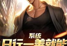 (全文)系统：日行一善就能获超强异能楚流枫最新完结小说系统：日行一善就能获超强异能免费小说全本-蔬菜文学