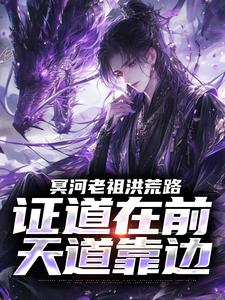 (全文)冥河老祖洪荒路：证道在前天道靠边（冥河）试读更新章节冥河老祖洪荒路：证道在前天道靠边免费小说