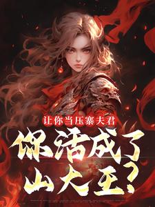 (全文)让你当压寨夫君，你活成了山大王？顾铭小说推荐，让你当压寨夫君，你活成了山大王？全章小说阅读