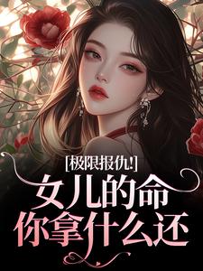 极限报仇！女儿的命你拿什么还（陆瑾心傅砚辞）全本书籍阅读极限报仇！女儿的命你拿什么还完整版小说