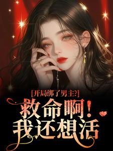 开局绑了男主？救命啊！我还想活（南辞枝祁尘）全章小说阅读
