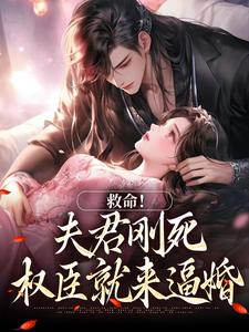 (全文)救命！夫君刚死，权臣就来逼婚姜月盈宋眴最新完结小说救命！夫君刚死，权臣就来逼婚免费阅读