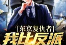 (全文)东京复仇者：我比反派还要狠(藤井树)全本免费在线阅读-蔬菜文学